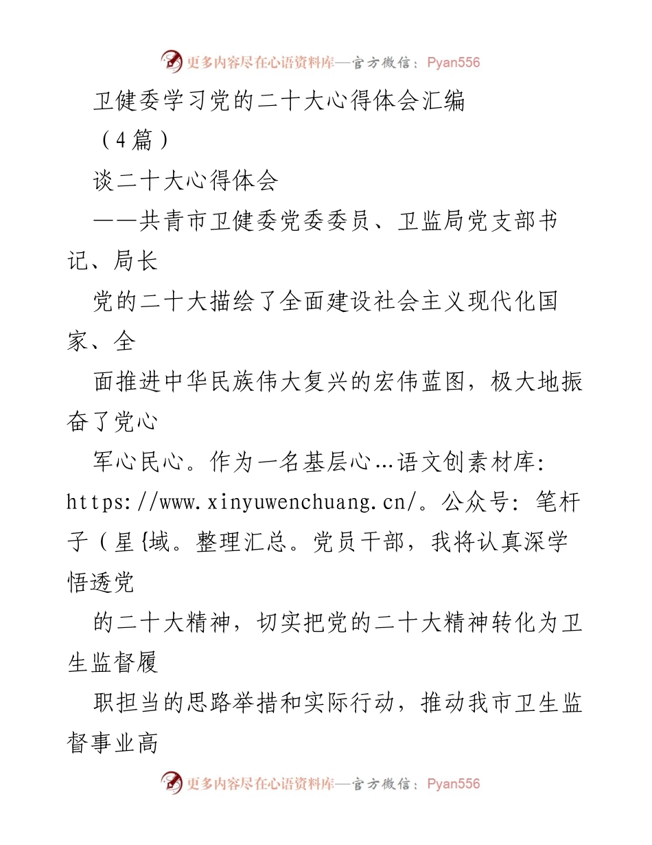 [发言] 卫健委学习党的二十大精神 - 深学细悟，勇于实践：卫健委学习党的二十大精神心得体会.docx_第1页