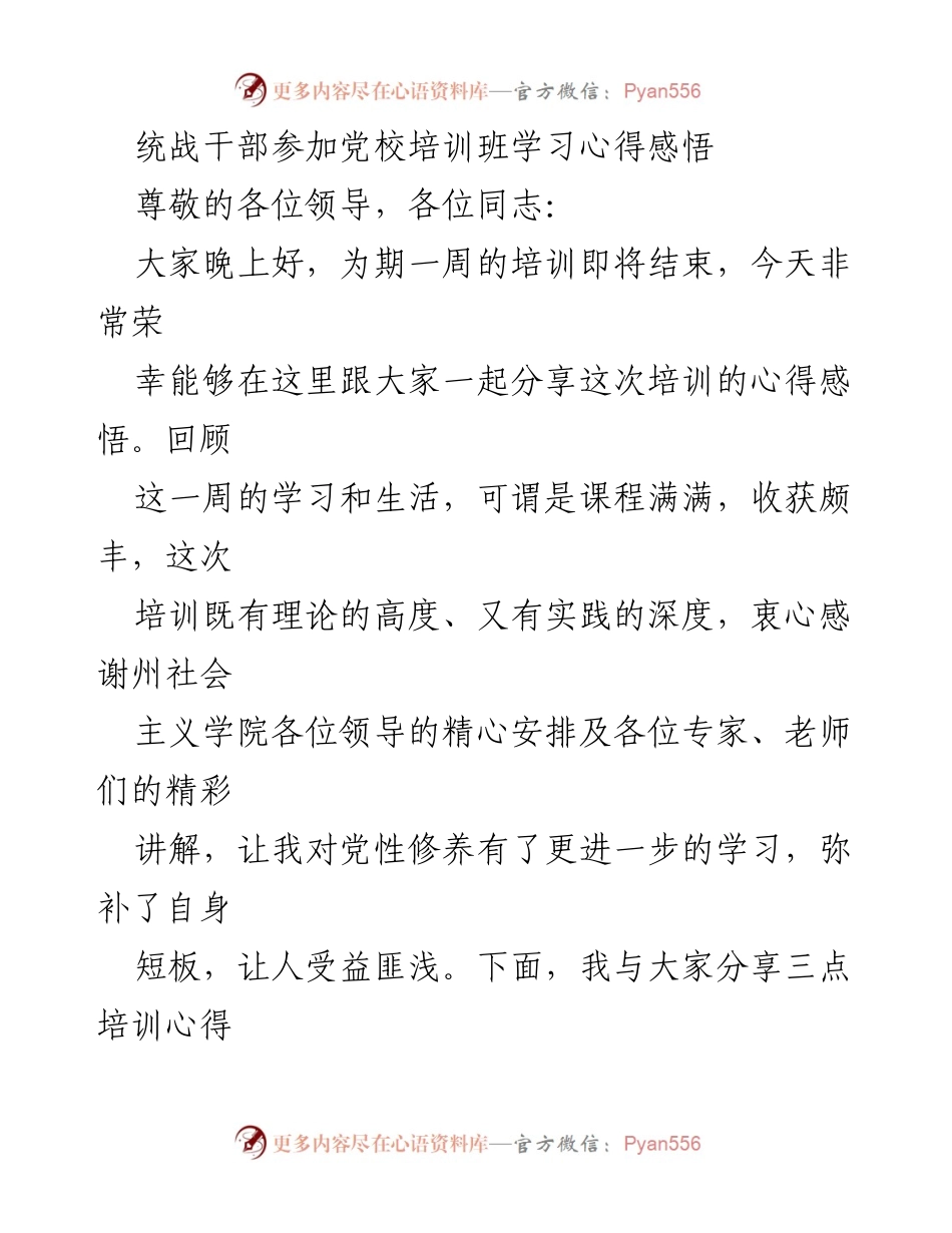 [发言] 培训总结 - 党校培训心得分享.docx_第1页