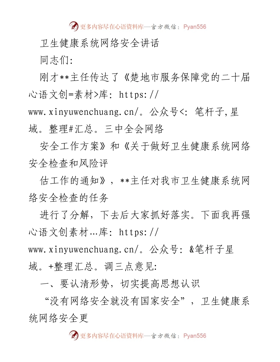 [发言] 卫生健康系统网络安全会议 - 加强网络安全意识，保障卫生健康系统安全稳定.docx_第1页