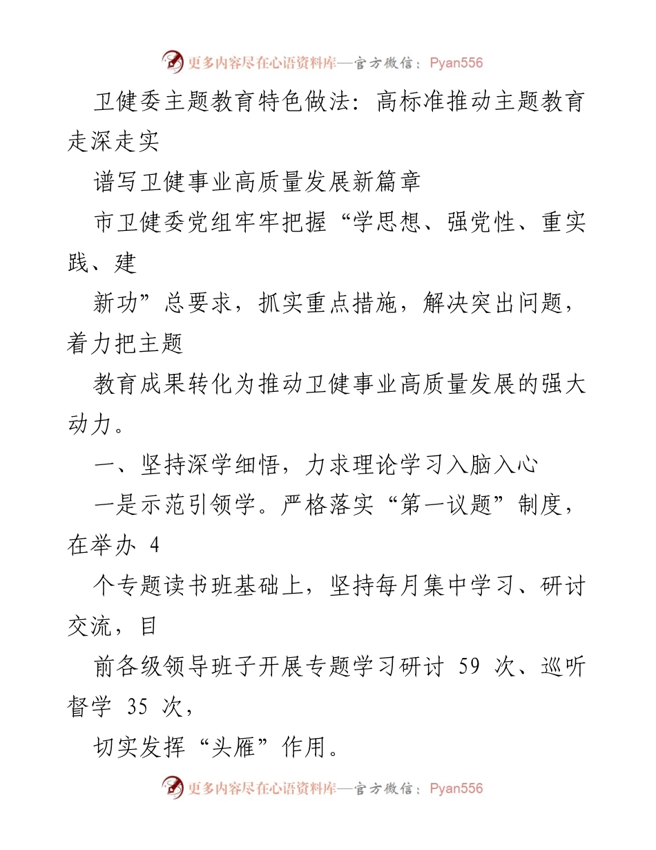 [发言] 卫健委主题教育总结 - 高标准推动卫健事业高质量发展的主题教育实践.docx_第1页