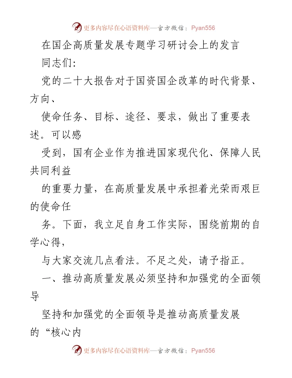 [发言] 国企高质量发展专题学习研讨会 - 加强党的领导与人才培养推动国企高质量发展.docx_第1页