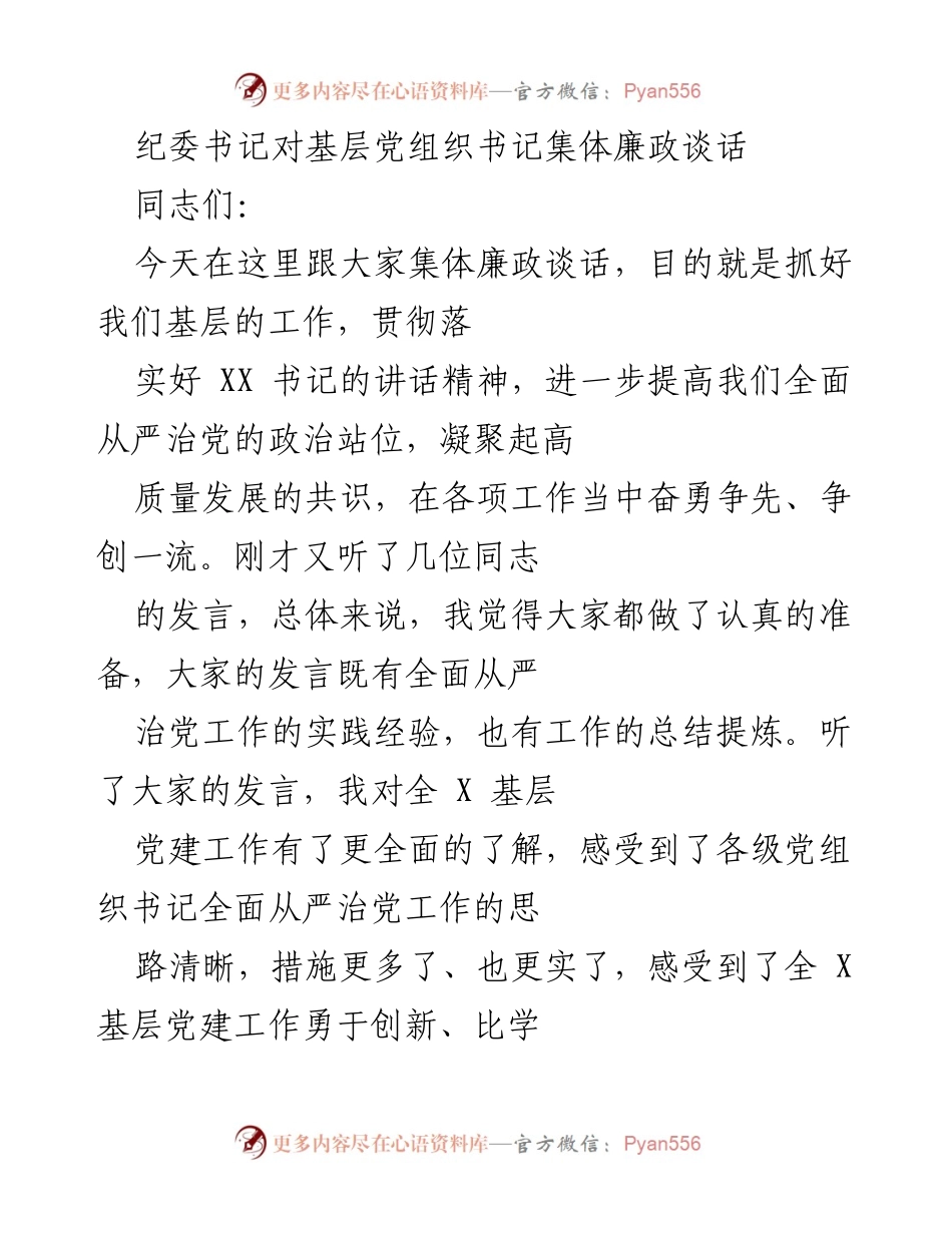 [发言] 基层党组织书记集体廉政谈话 - 加强基层党组织廉政建设 提升从严治党意识.docx_第1页