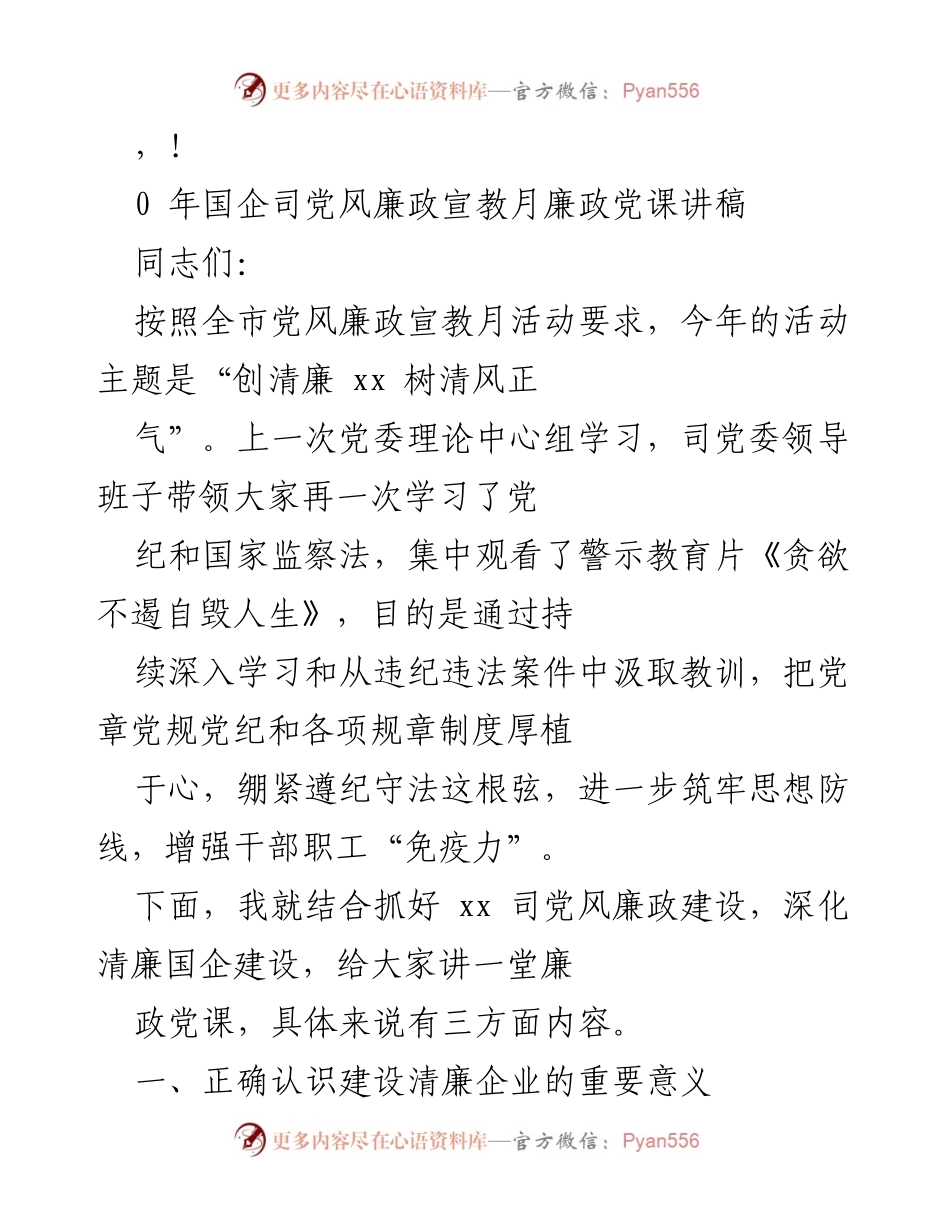 [发言] 国企司党风廉政宣教月廉政党课讲稿_1.docx_第1页