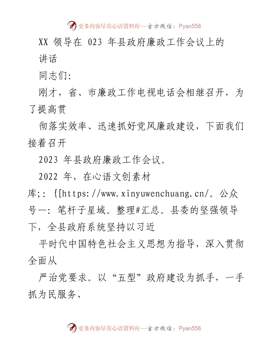 [发言] 县政府廉政工作会议 - 强化廉政建设，推动政府服务提升.docx_第1页