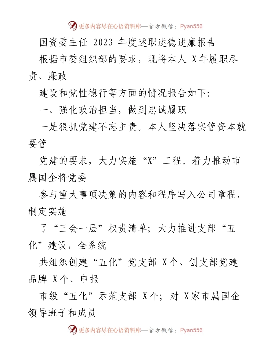 [发言] 国资委年度述职 - 2023年度国资委主任述职述德述廉报告.docx_第1页