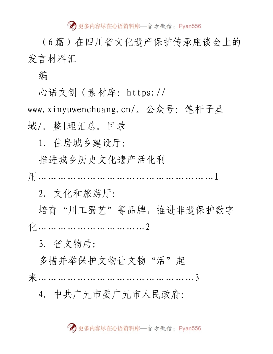 [发言] 四川省文化遗产保护传承座谈会 - 文化遗产保护与活化利用的探索与实践.docx_第1页