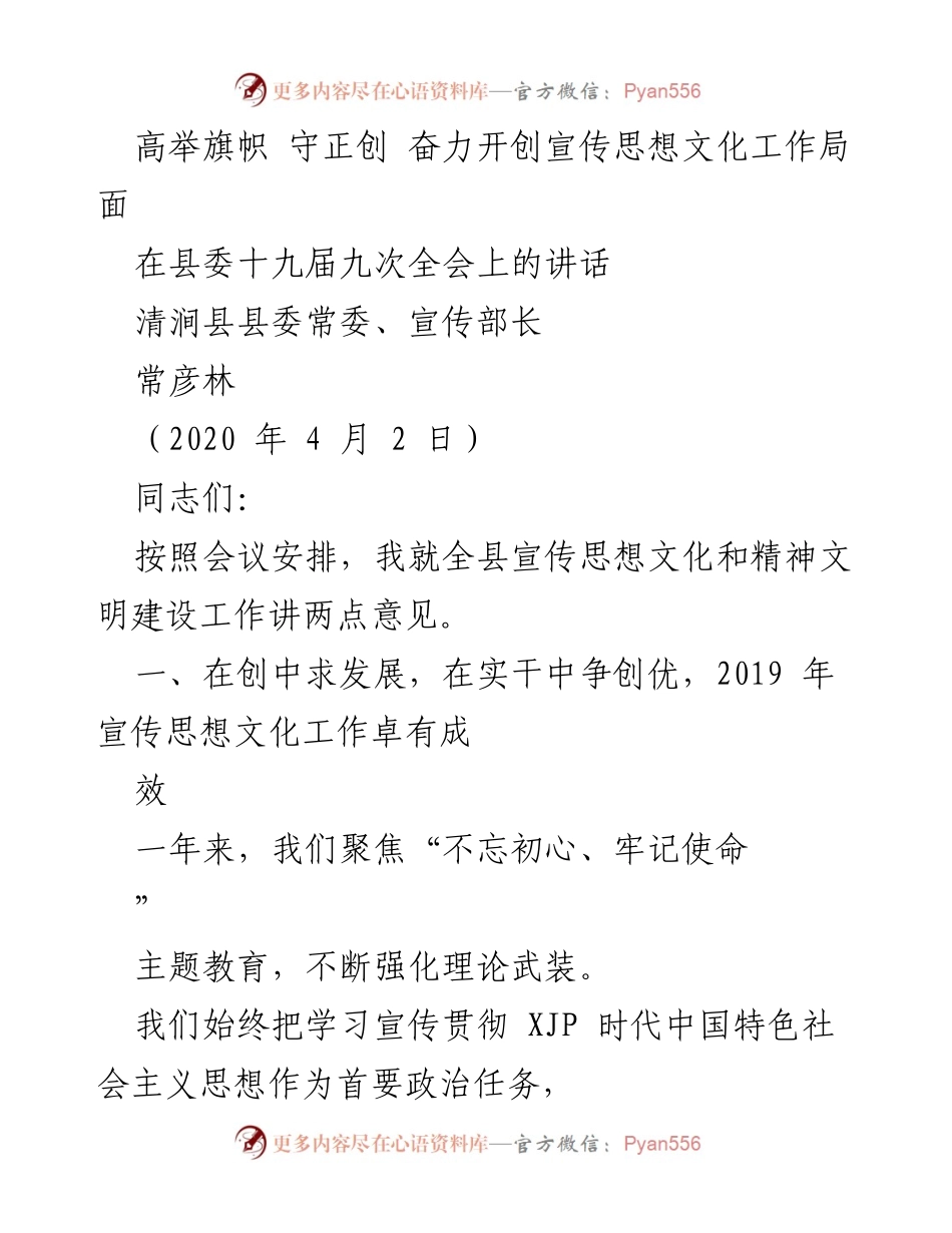 [发言] 县委全会 - 高举旗帜，守正创新，推动宣传思想文化工作新局面.docx_第1页