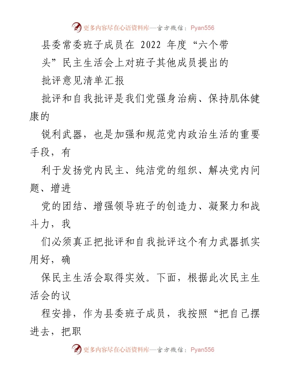 [发言] 县委常委班子年度民主生活会 - 2022年度县委常委班子成员批评意见汇报.docx_第1页