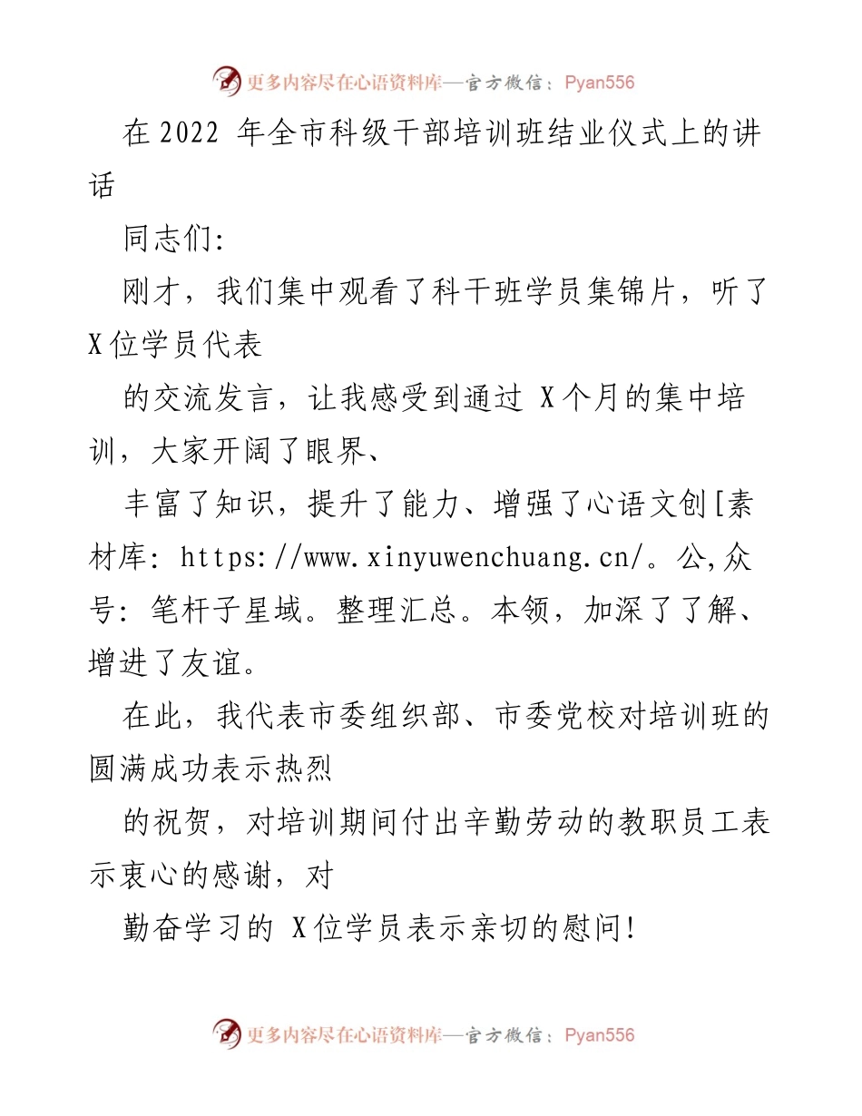 [发言] 培训班结业仪式 - 工匠精神在科级干部培训中的重要性.docx_第1页