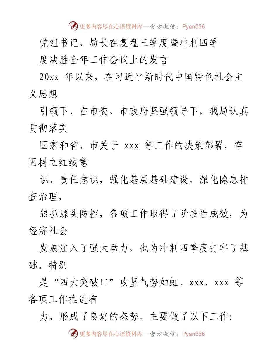 [发言] 复盘会议 - 党组书记在三季度工作复盘暨四季度冲刺会议上的发言.docx_第1页
