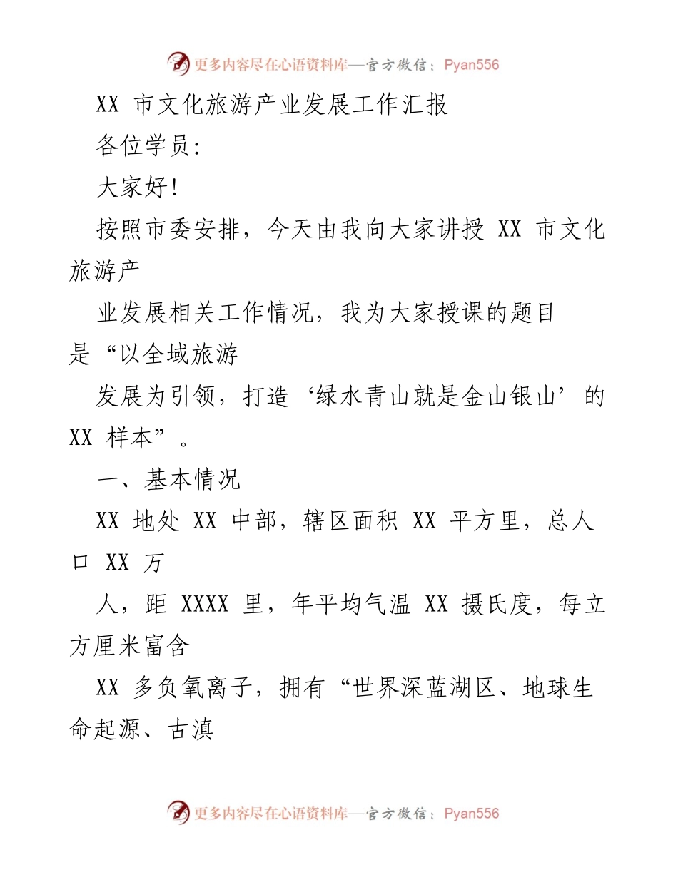 [发言] 培训课程 - XX 市文化旅游产业发展现状与全域旅游战略探讨.docx_第1页