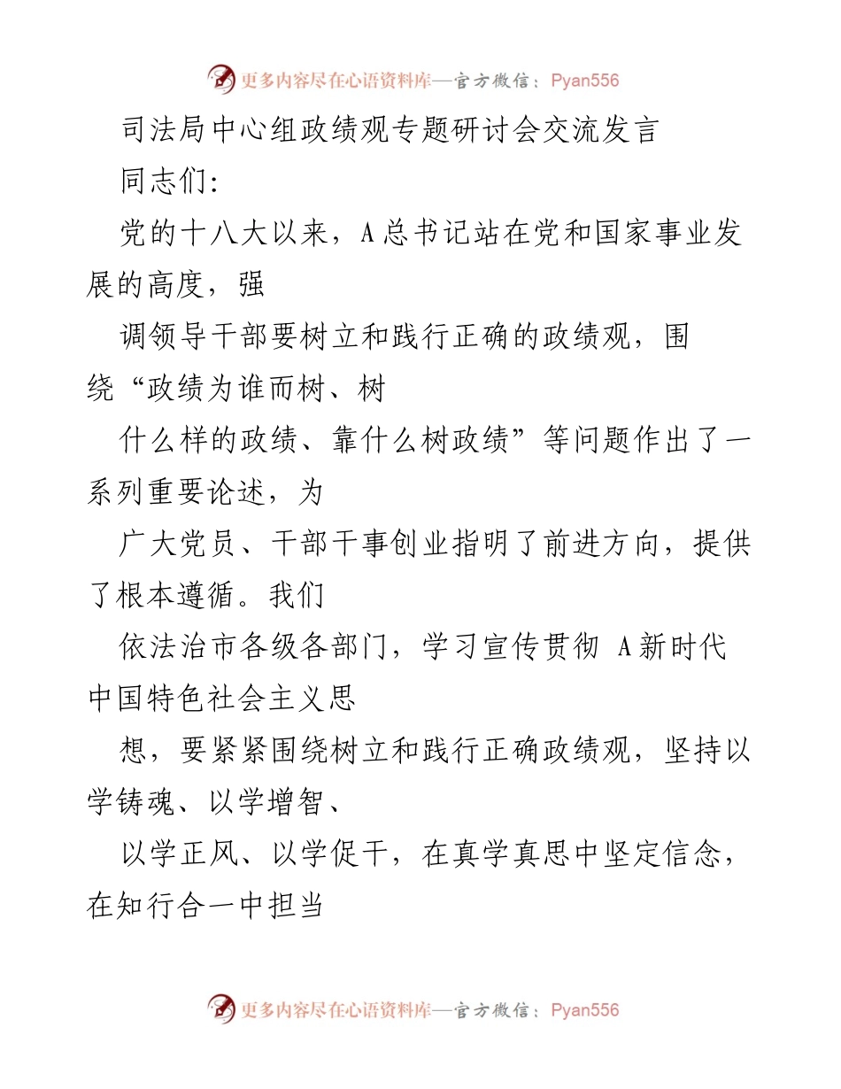 [发言] 司法局中心组政绩观专题研讨会 - 树立正确政绩观，推动法治建设新发展.docx_第1页