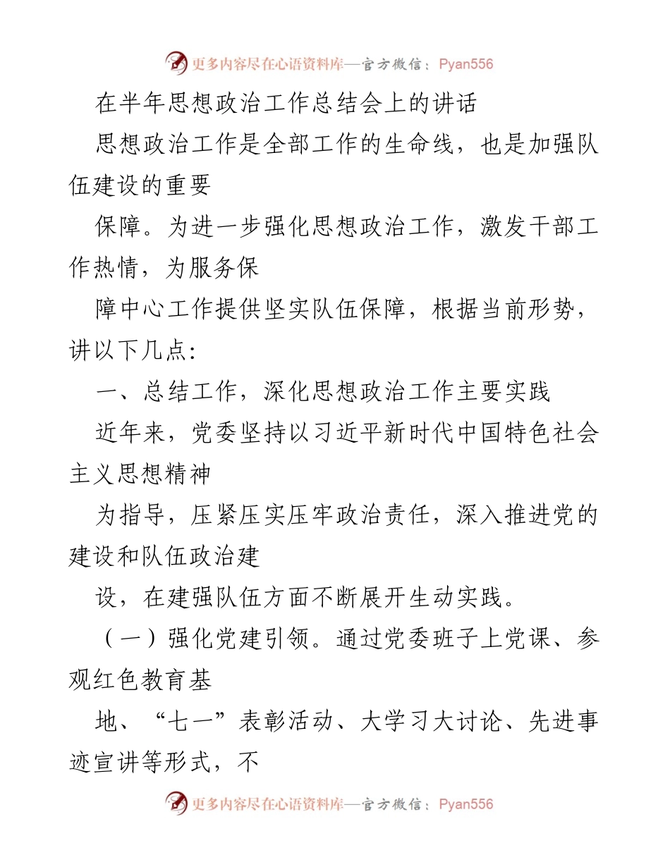 [发言] 半年思想政治工作总结会 - 加强思想政治工作，激发干部热情的实践与反思.docx_第1页