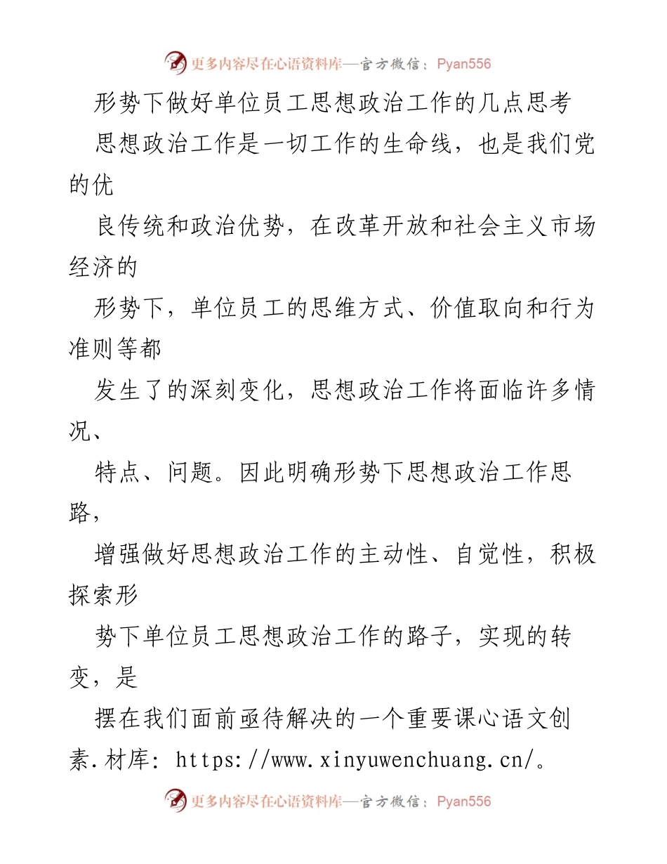 [发言] 单位思想政治工作会议 - 加强市场经济条件下单位员工思想政治工作的思路探讨.docx_第1页
