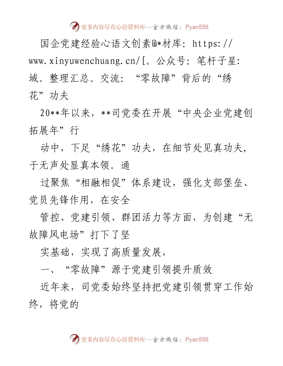 [发言] 国企党建经验交流 - “零故障”背后的党建引领与细节管理.docx_第1页