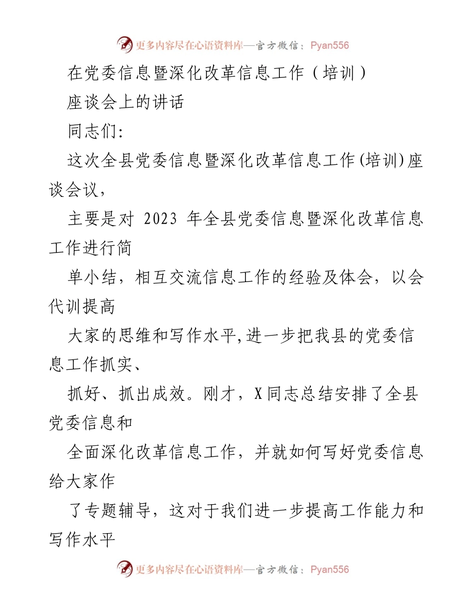 [发言] 培训座谈会 - 提升党委信息工作能力的重要性.docx_第1页