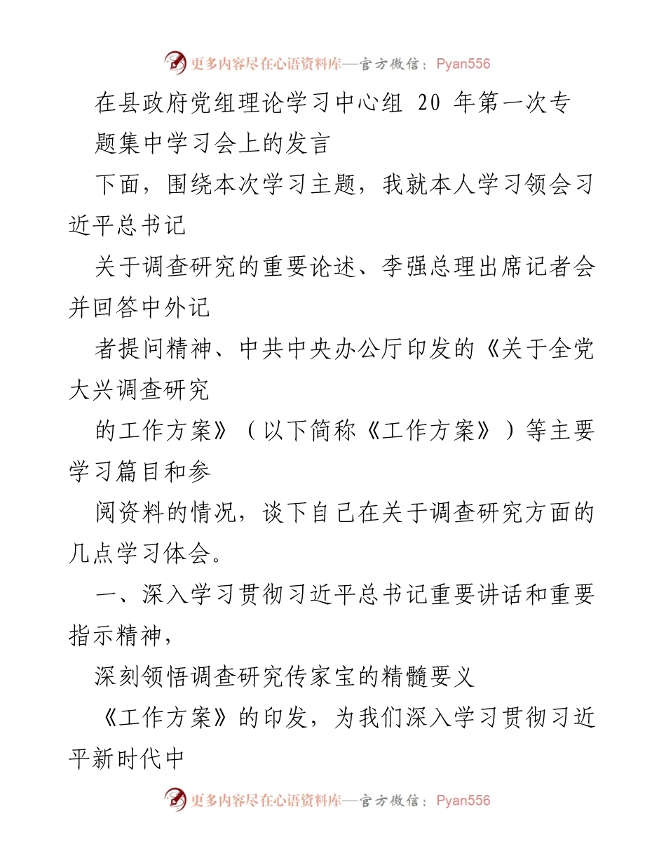 [发言] 县政府党组理论学习中心组 - 深入学习习近平总书记关于调查研究的重要论述.docx_第1页