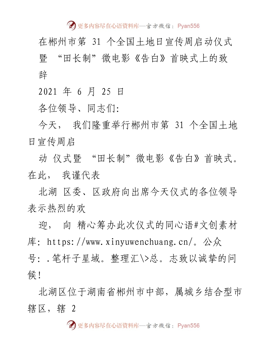 [发言] 启动仪式 - 郴州市第31个全国土地日宣传周暨“田长制”微电影《告白》首映式致辞.docx_第1页