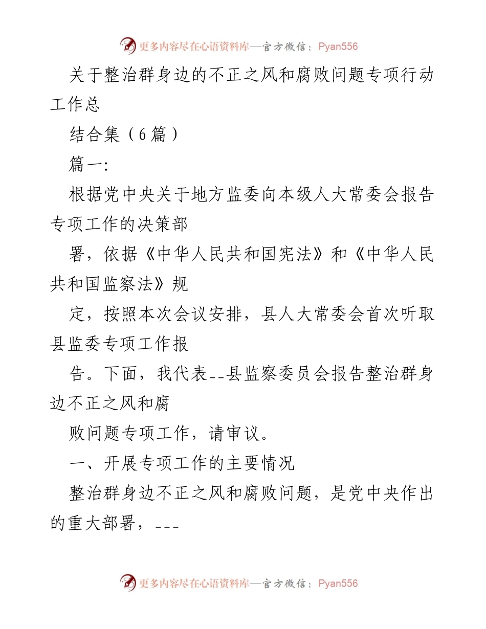 [发言] 县人大常委会会议 - 整治群身边不正之风和腐败问题专项工作报告.docx_第1页