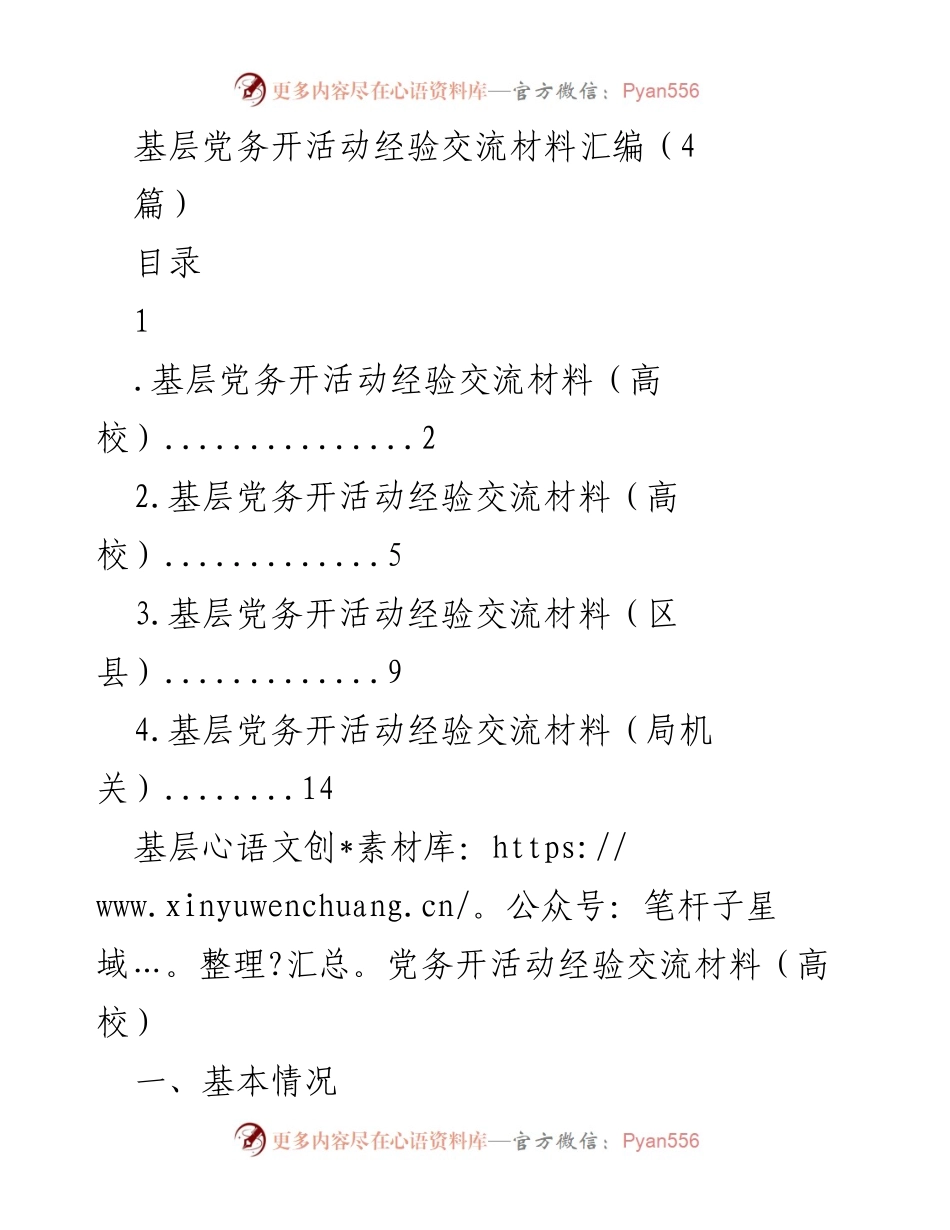 [发言] 基层党务活动经验交流 - 加强党务透明度，促进高校和谐发展.docx_第1页
