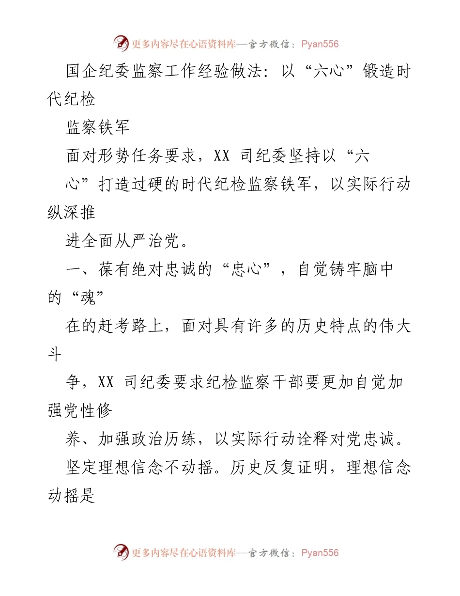 [发言] 国企纪委工作会议 - 国企纪委以“六心”锻造时代纪检监察铁军.docx_第1页