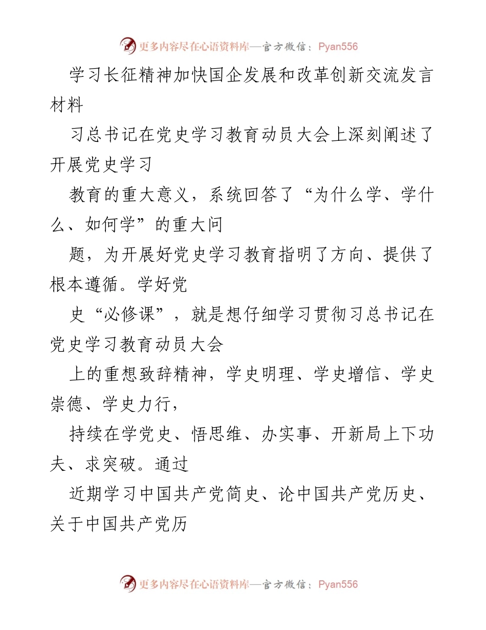 [发言] 国企改革与发展会议 - 学习长征精神推动国企改革创新.docx_第1页