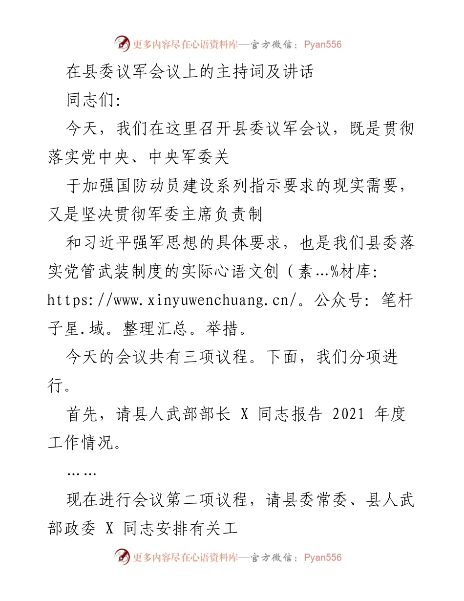 [发言] 县委议军会议 - 加强国防动员与后备力量建设的讲话.docx_第1页
