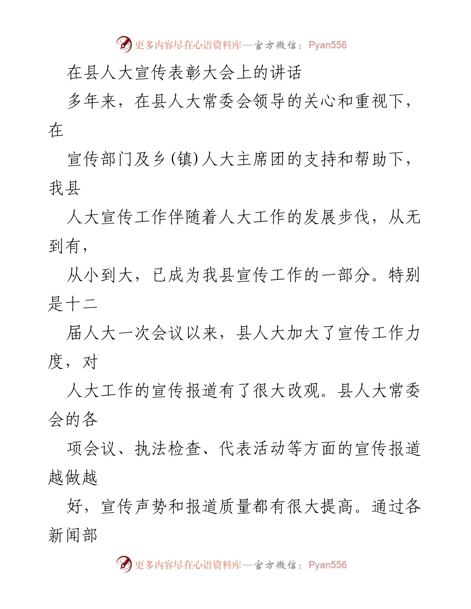 [发言] 县人大宣传表彰大会 - 强化新时代人大宣传工作的重要性与创新路径.docx_第1页