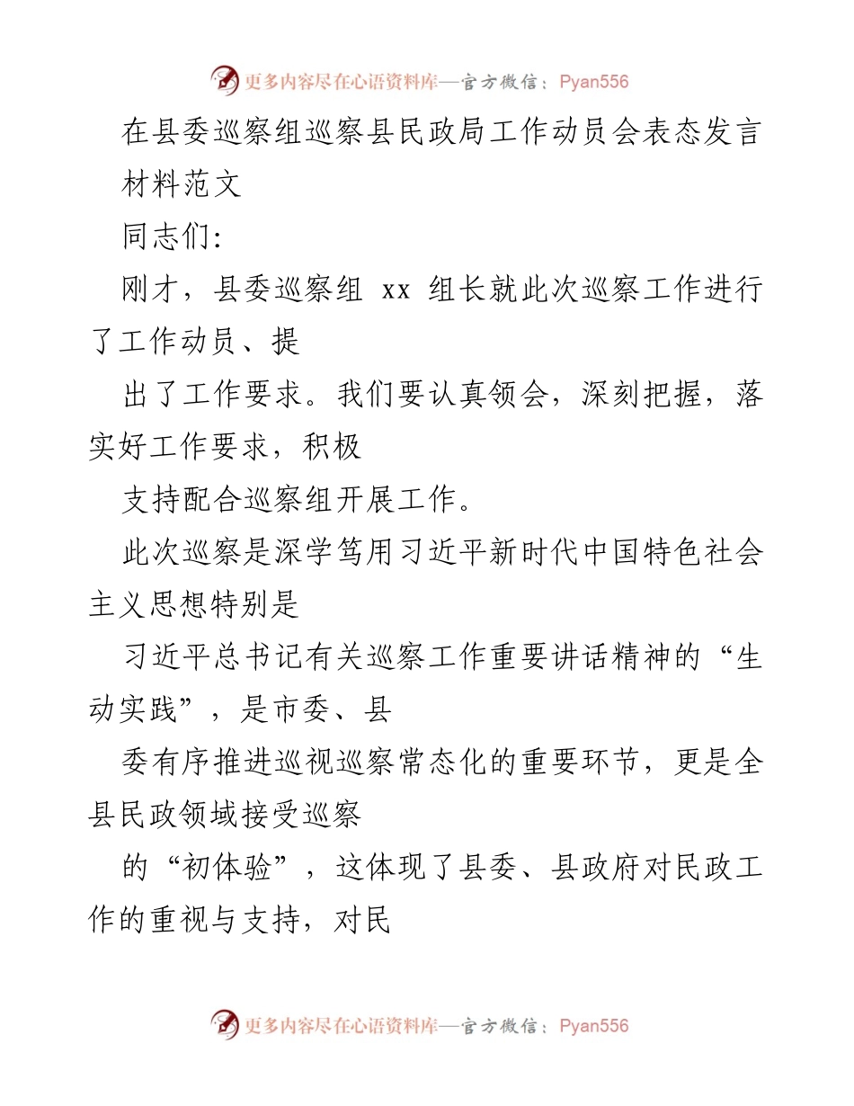 [发言] 县委巡察组巡察县民政局工作动员会 - 加强政治站位，积极配合巡察工作.docx_第1页