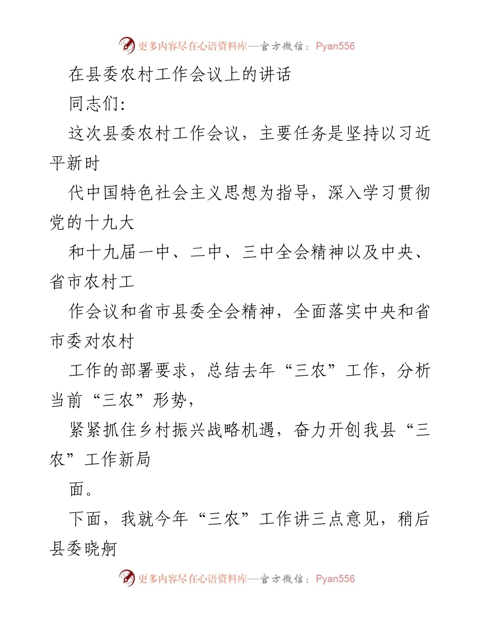 [发言] 县委农村工作会议 - 深化“三农”工作，推动乡村振兴新局面.docx_第1页
