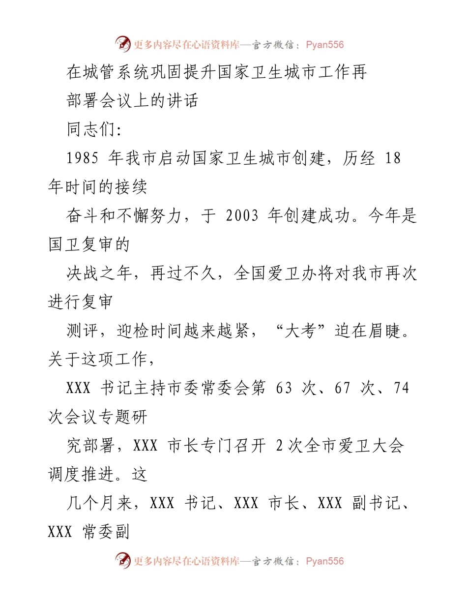 [发言] 城管系统再部署会议 - 强化国卫复审意识，确保城管系统高效备考.docx_第1页