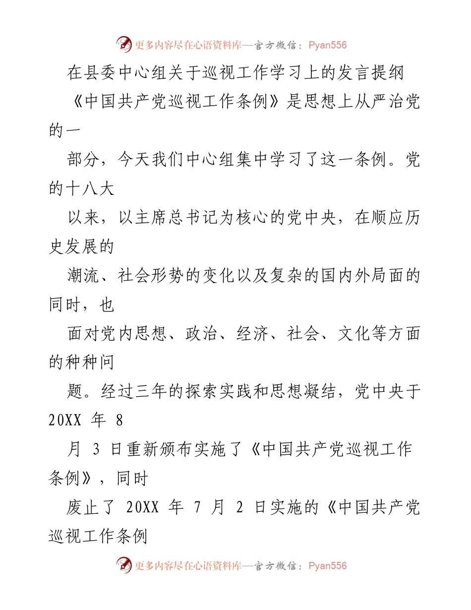 [发言] 县委中心组 - 深化巡视工作的重要性与实践体会.docx_第1页