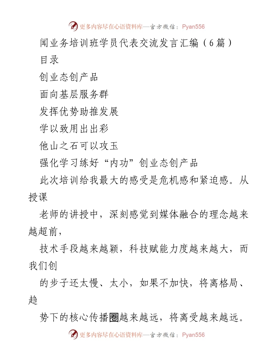 [发言] 培训班 - 媒体融合发展中的探索与经验分享.docx_第1页