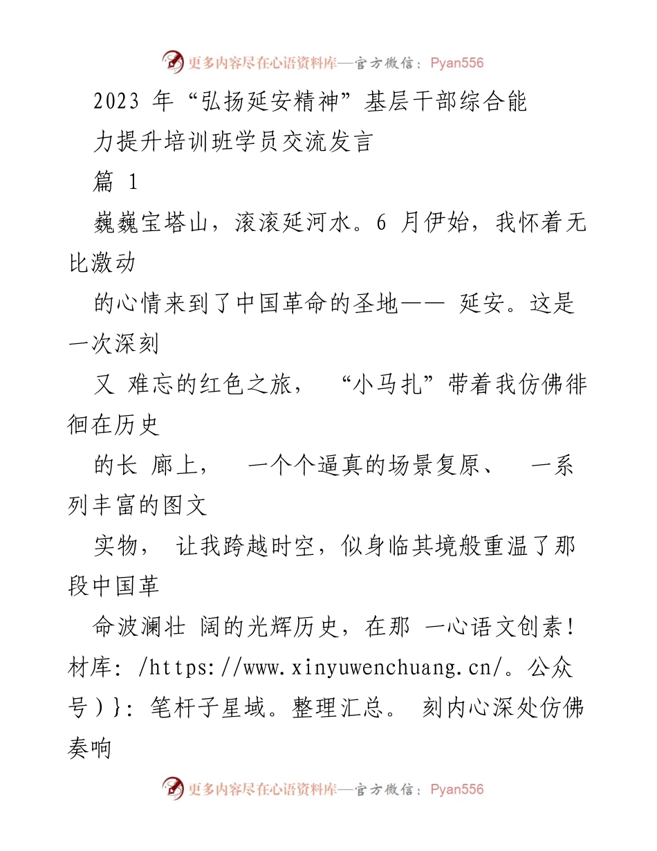 [发言] 培训班 - 弘扬延安精神，坚定政治方向与实事求是.docx_第1页