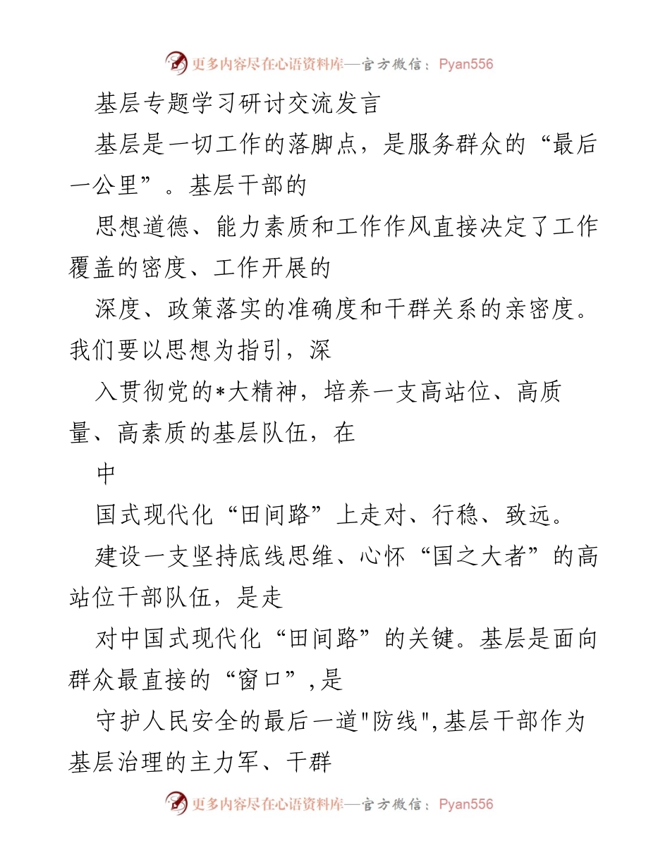 [发言] 基层干部专题学习研讨 - 建设高素质基层队伍，服务群众的“最后一公里”.docx_第1页