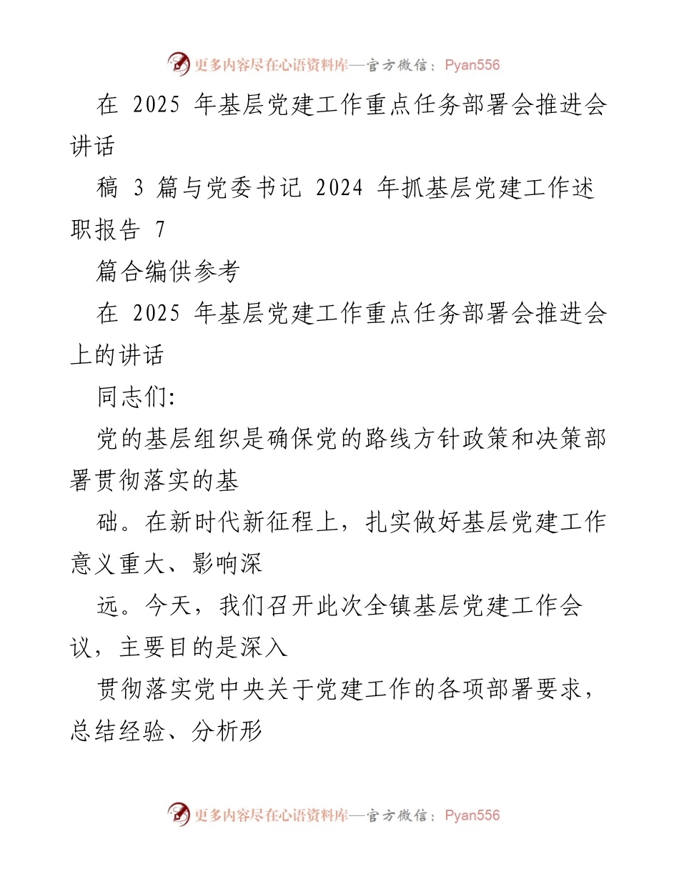 [发言] 基层党建工作重点任务部署会 - 加强基层党建工作，推动经济社会高质量发展.docx_第1页