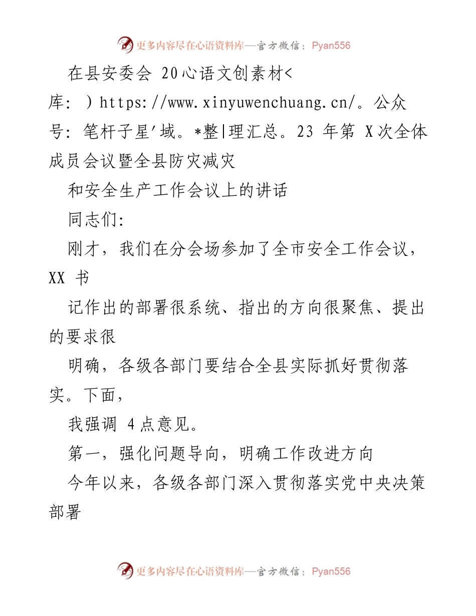 [发言] 县安委会全体成员会议 - 加强安全生产与防灾减灾工作的讲话.docx_第1页