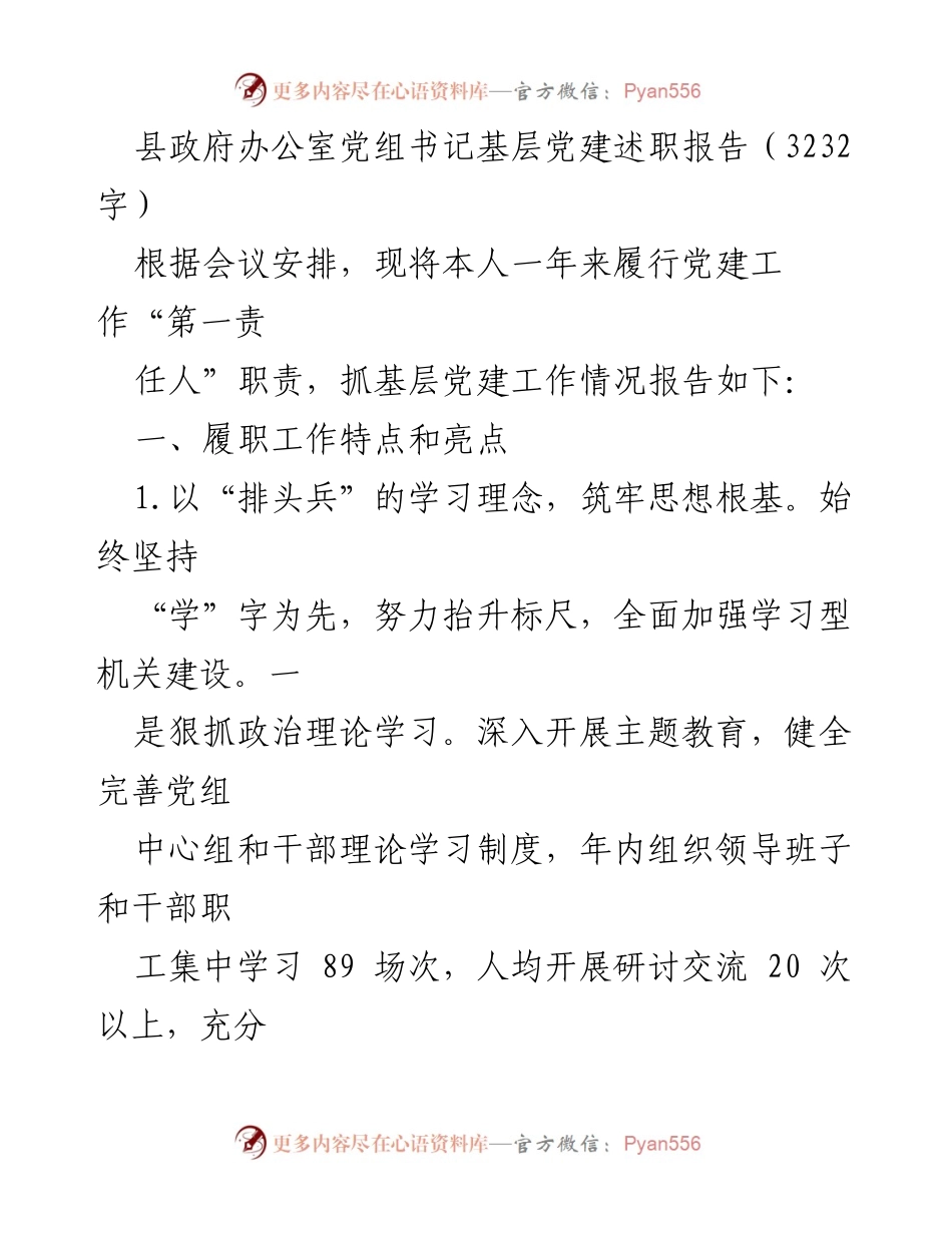 [发言] 县政府党建工作会议 - 基层党建述职报告：履职成果与服务提升.docx_第1页