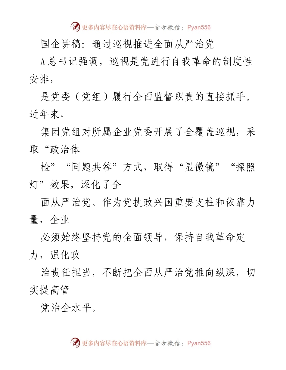 [发言] 国企巡视工作会议 - 推动全面从严治党的巡视实践与思考.docx_第1页