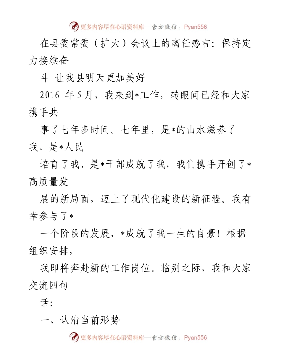 [发言] 县委常委（扩大）会议 - 离任感言：保持定力，接续奋斗，共创美好明天.docx_第1页