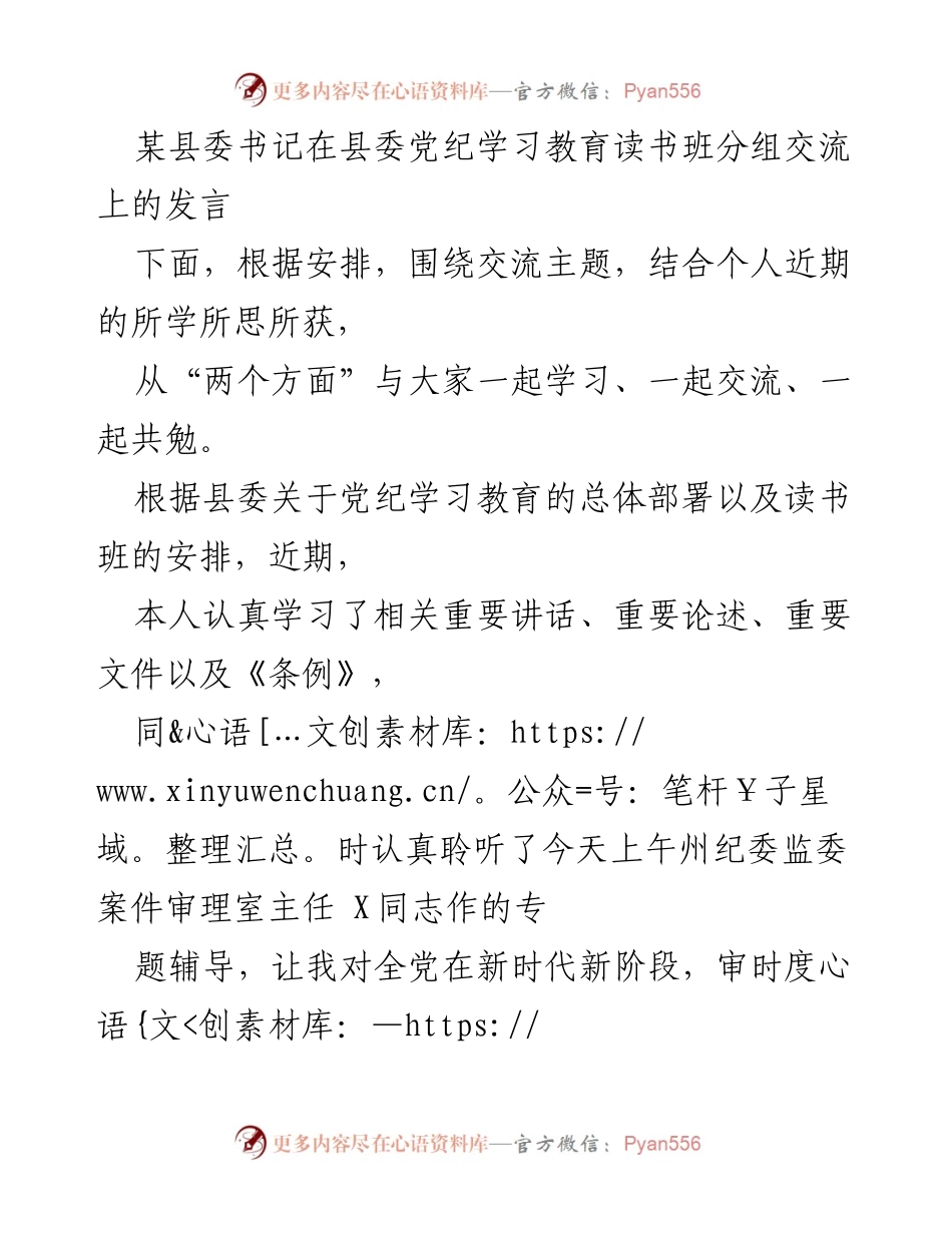[发言] 县委党纪学习教育读书班 - 深化党纪学习，增强政治自觉与廉洁从政意识.docx_第1页