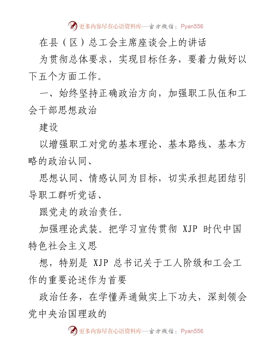[发言] 县（区）总工会主席座谈会 - 加强思想政治建设，团结动员职工为发展贡献力量.docx_第1页