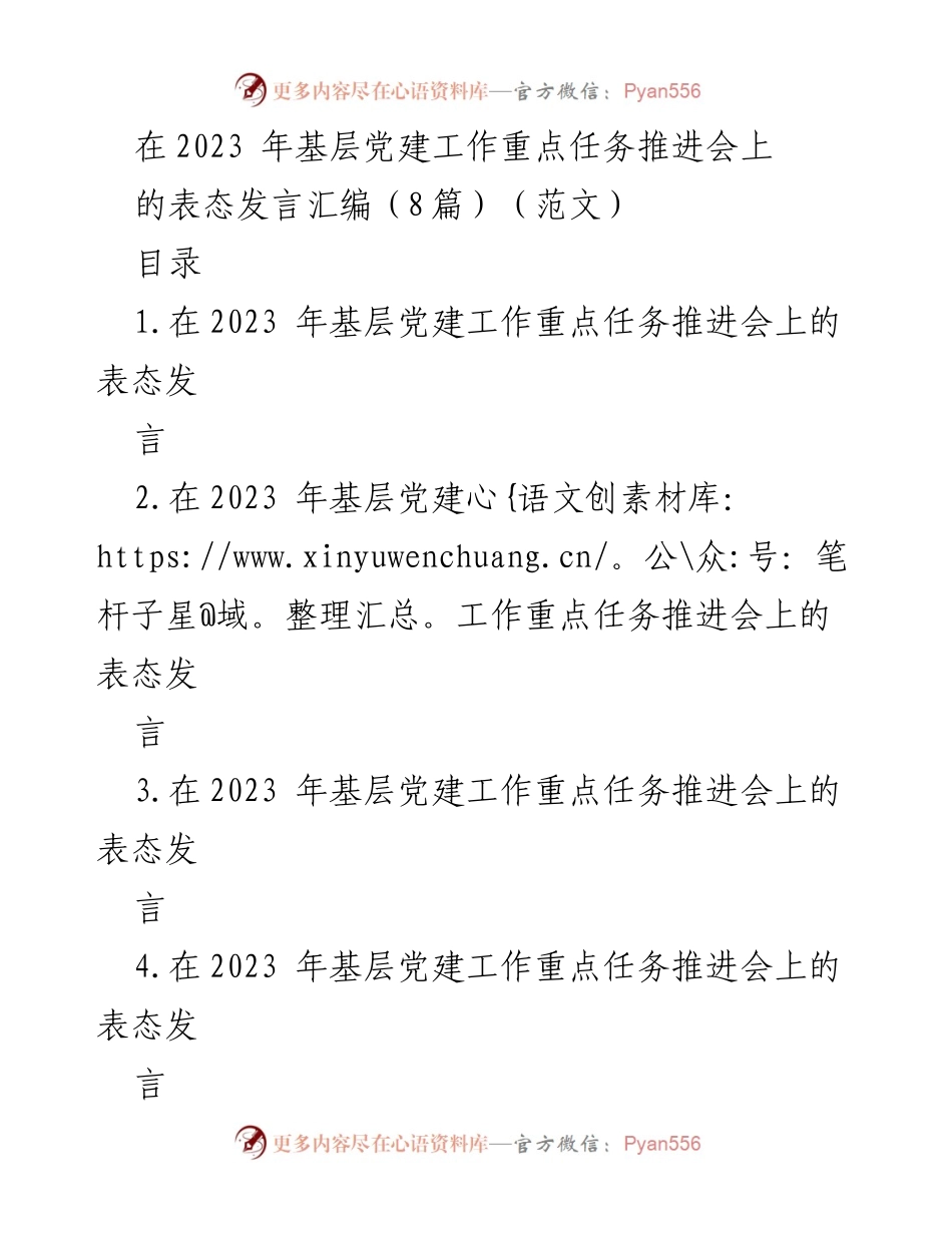 [发言] 基层党建工作推进会 - 2023年基层党建工作重点任务推进会表态发言汇编.docx_第1页