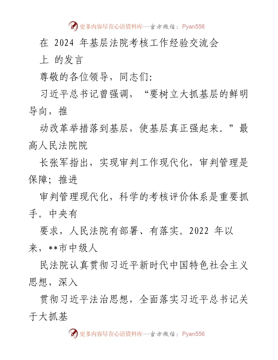 [发言] 基层法院考核工作经验交流会 - 加强基层法院考核工作，推动审判管理现代化.docx_第1页
