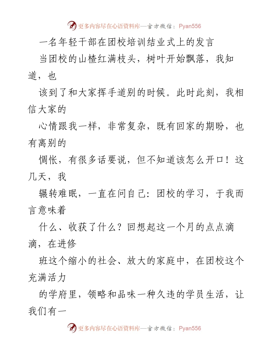 [发言] 团校培训结业式 - 年轻干部的团校学习收获与感悟.docx_第1页