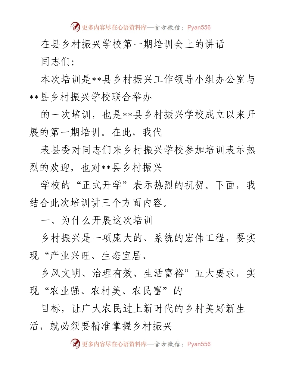 [发言] 培训会 - 乡村振兴培训的重要性与实施路径.docx_第1页