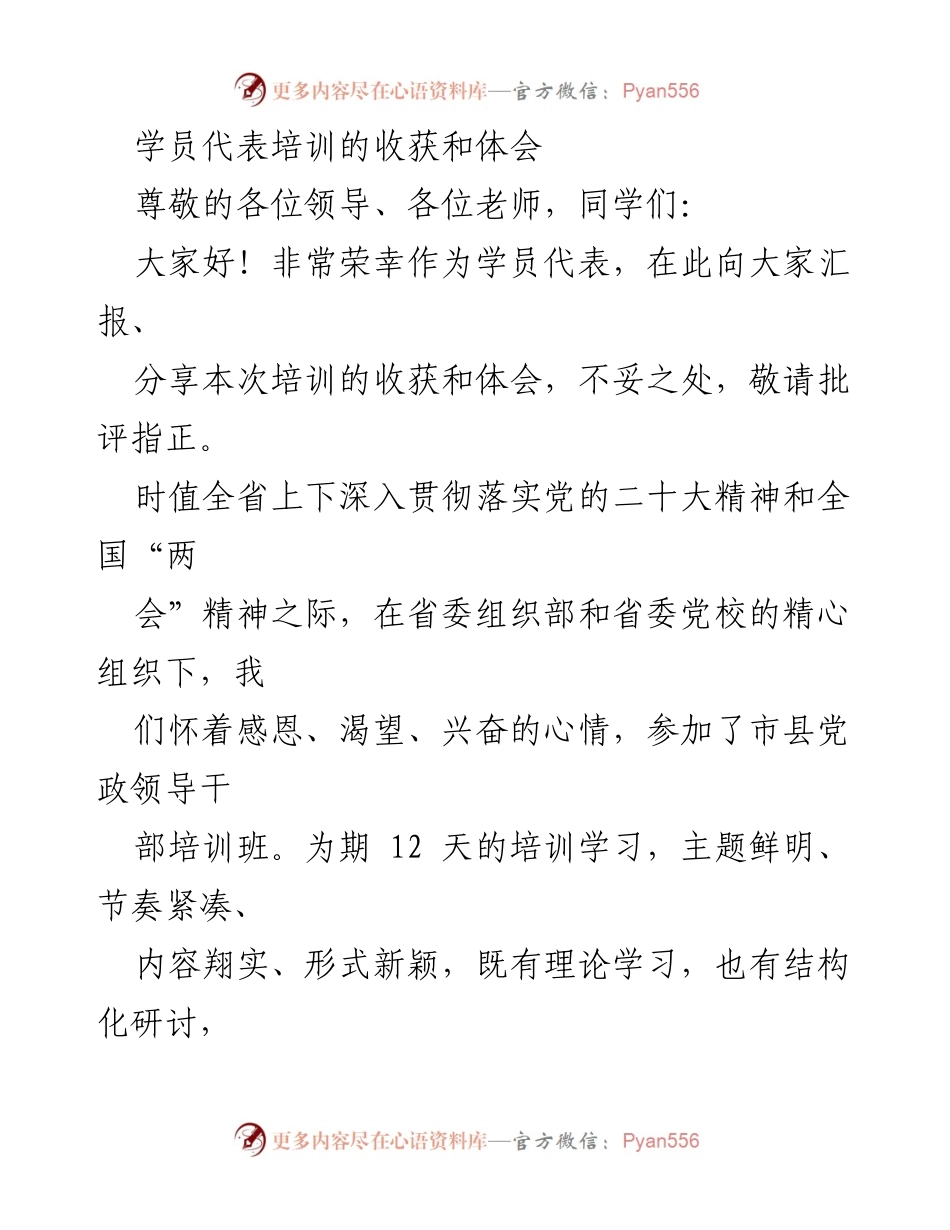 [发言] 培训分享会 - 学员代表分享培训收获与体会.docx_第1页