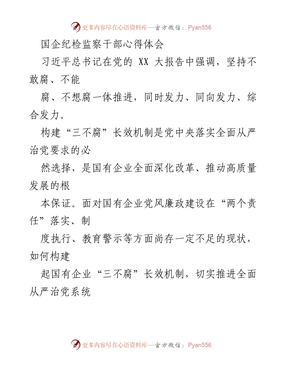 [发言] 国企纪检监察干部培训 - 构建国企“三不腐”长效机制的路径思考.docx_第1页