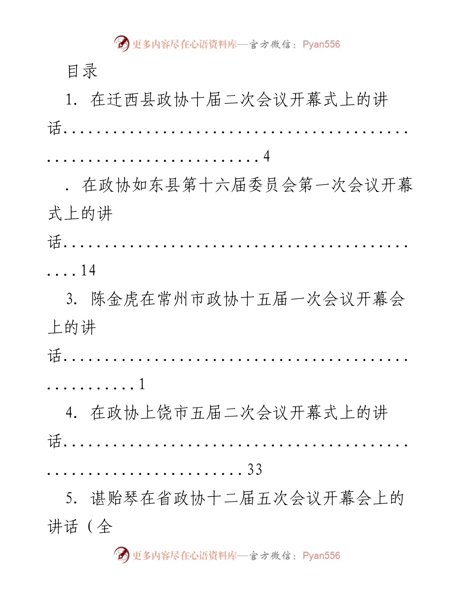[发言] 各地政协会议开幕式讲话汇编.docx_第1页