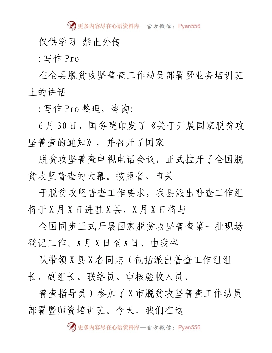 [发言] 培训班 - 全县脱贫攻坚普查工作动员部署讲话.docx_第1页